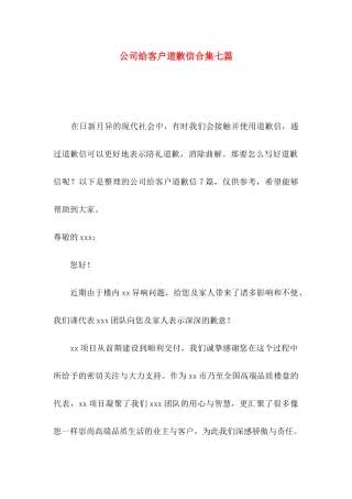 公司给客户道歉信合集七篇