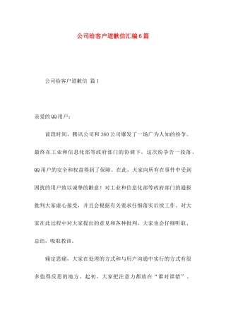 公司给客户道歉信汇编6篇