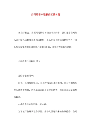 公司给客户道歉信汇编8篇