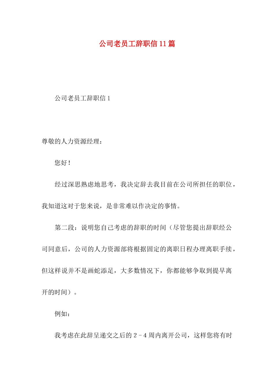 公司老员工辞职信11篇_第1页