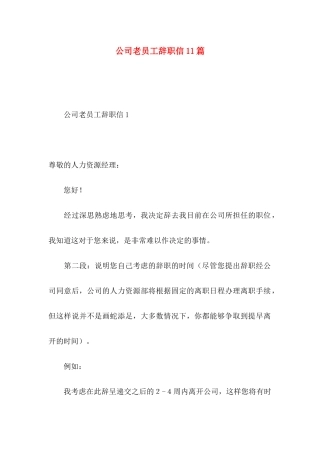 公司老员工辞职信11篇
