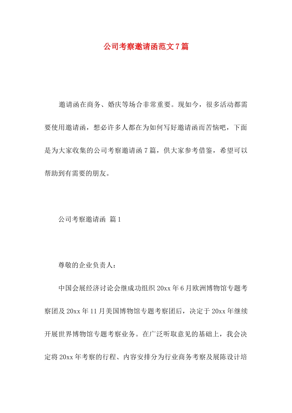公司考察邀请函范文7篇_第1页