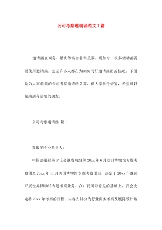 公司考察邀请函范文7篇
