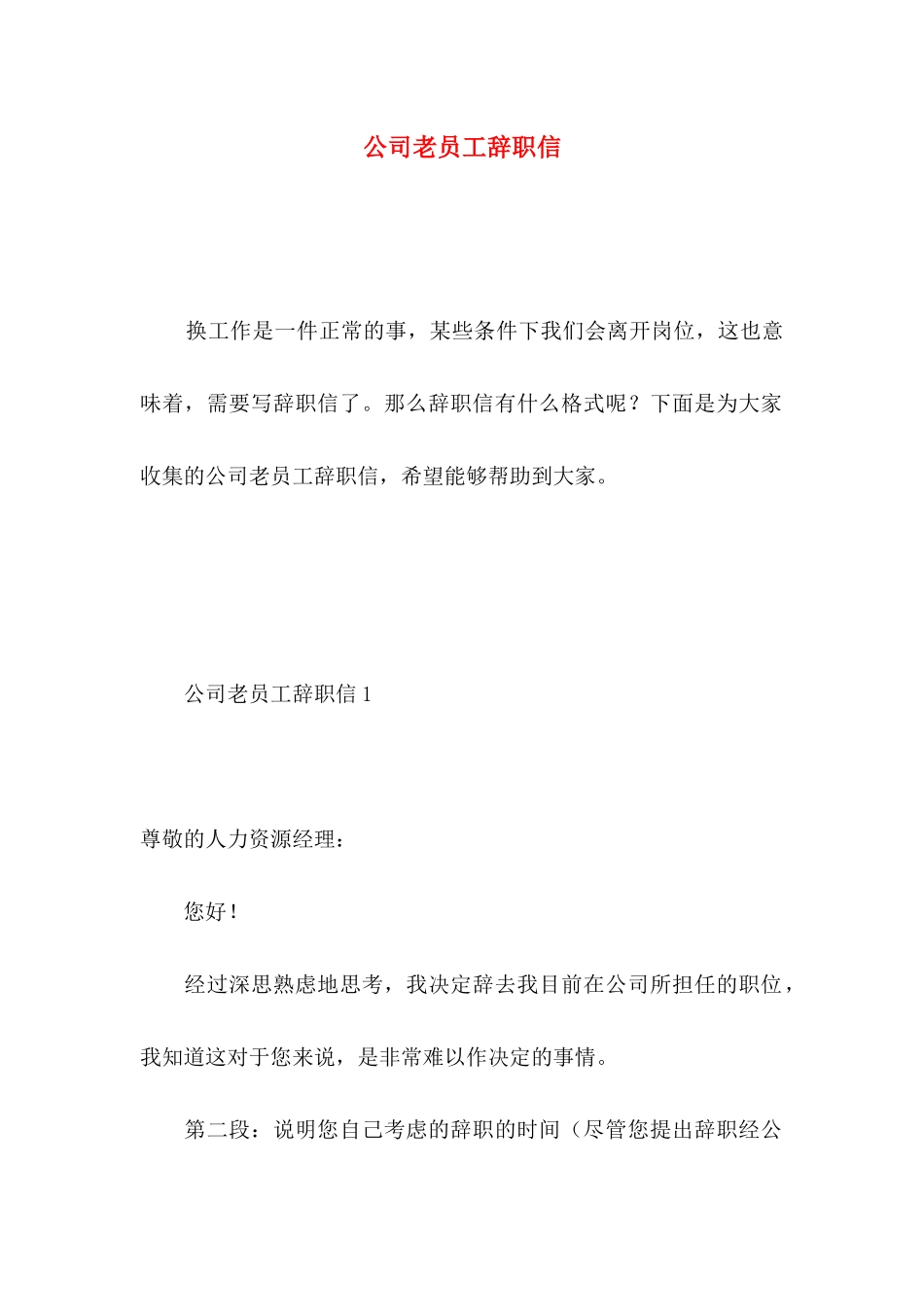 公司老员工辞职信 _第1页