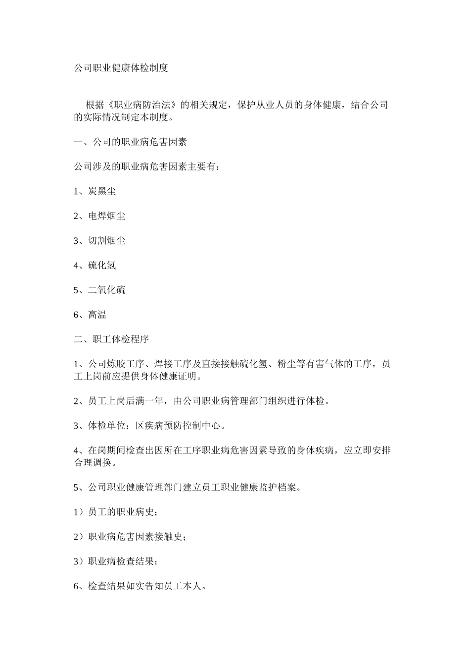 公司职业健康体检制度_第1页