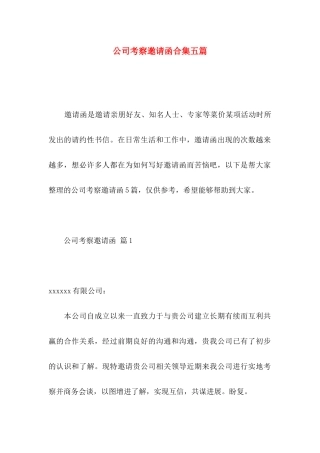 公司考察邀请函合集五篇