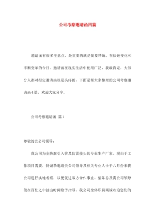 公司考察邀请函四篇