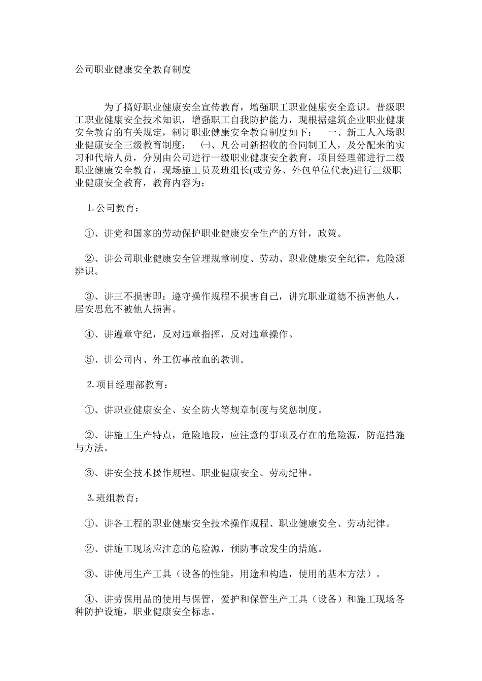 公司职业健康安全教育制度_第1页