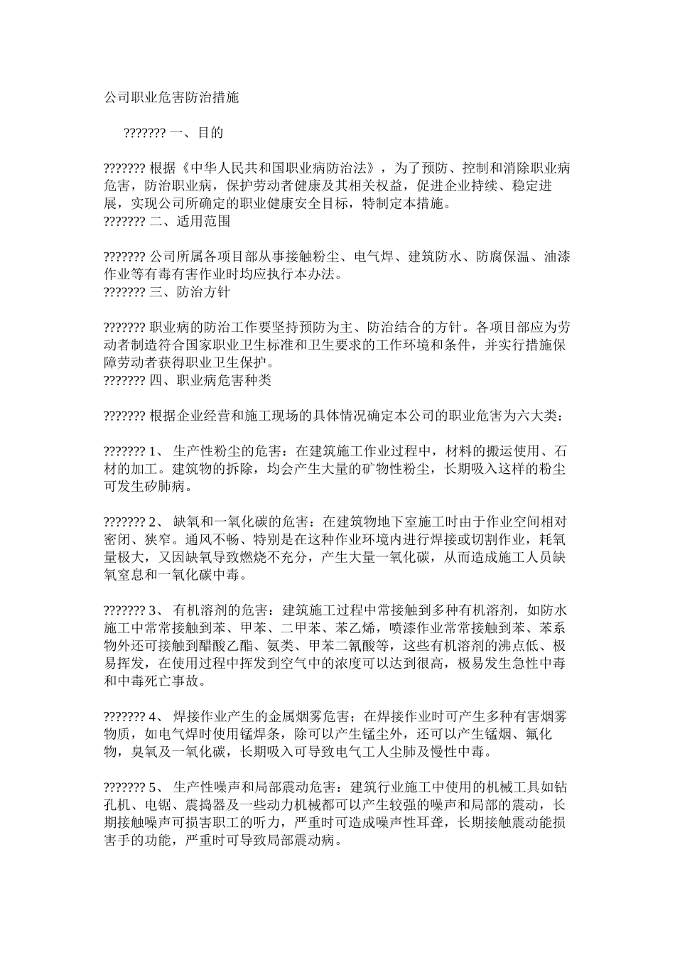 公司职业危害防治措施_第1页
