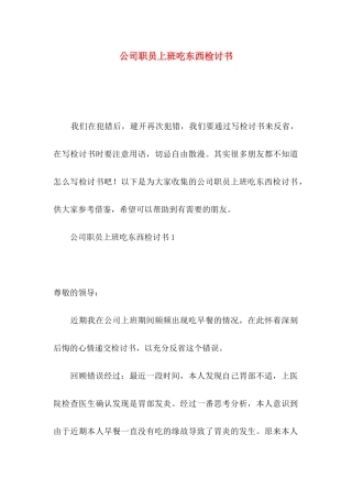 公司职员上班吃东西检讨书