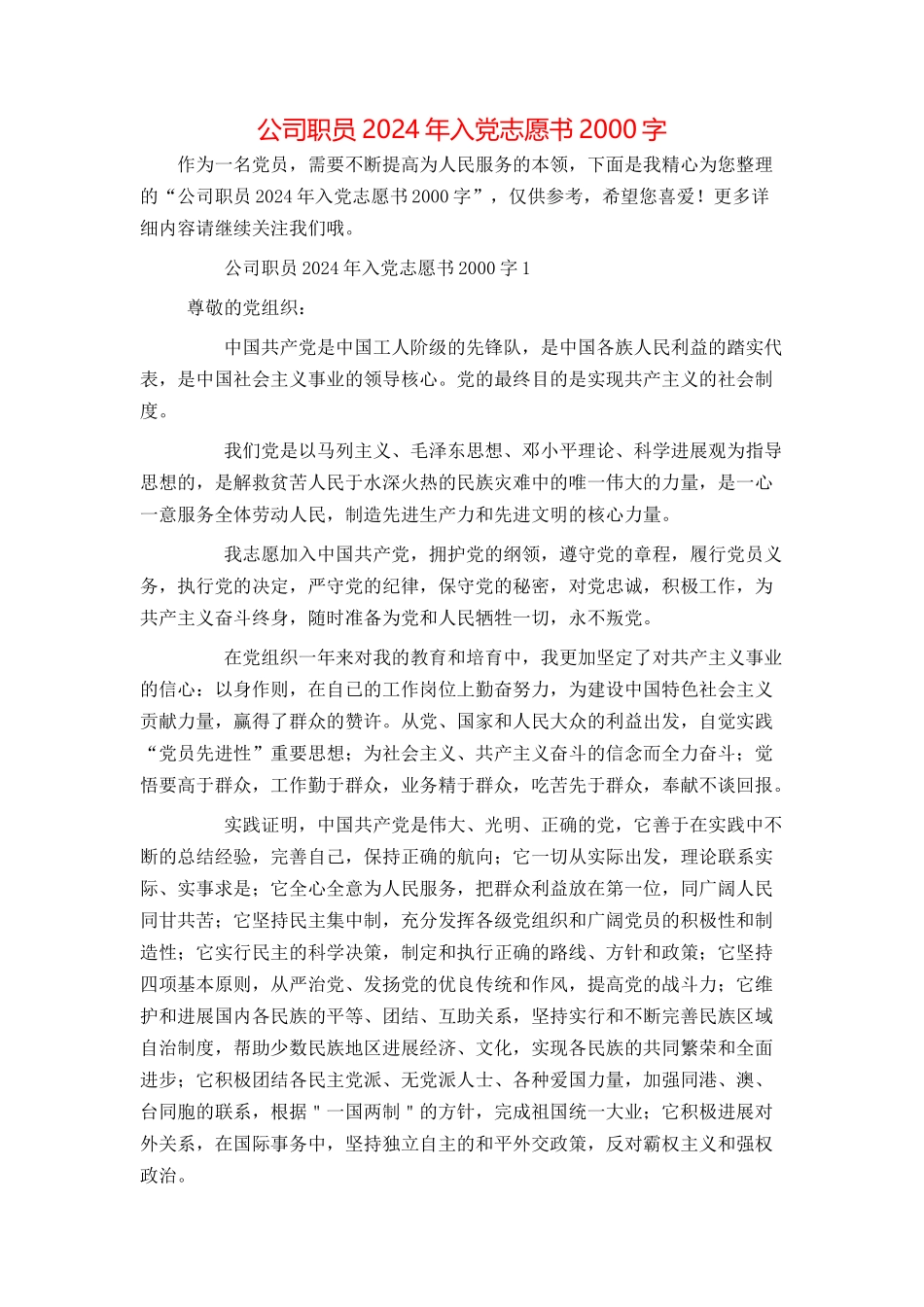 公司职员2024年入党志愿书2000字_第1页