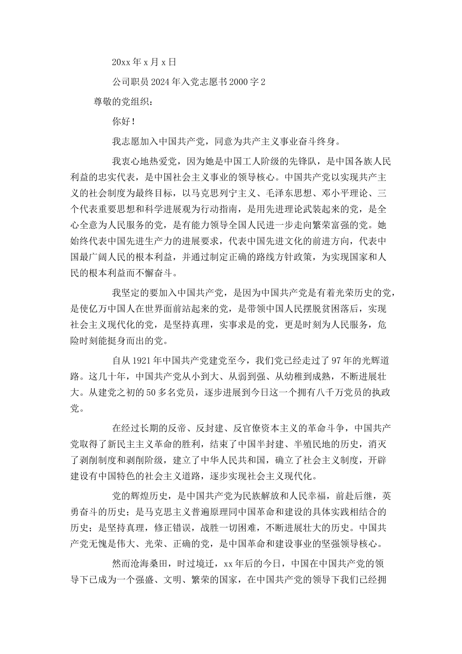 公司职员2024年入党志愿书2000字_第3页