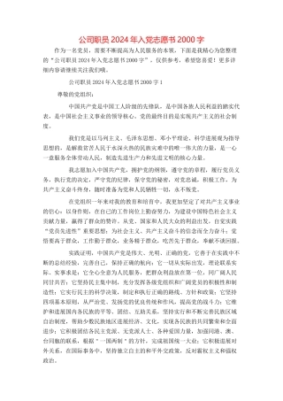公司职员2024年入党志愿书2000字
