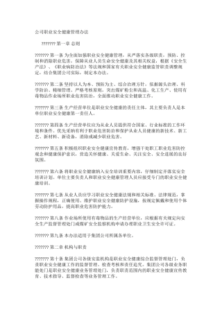 公司职业安全健康管理办法