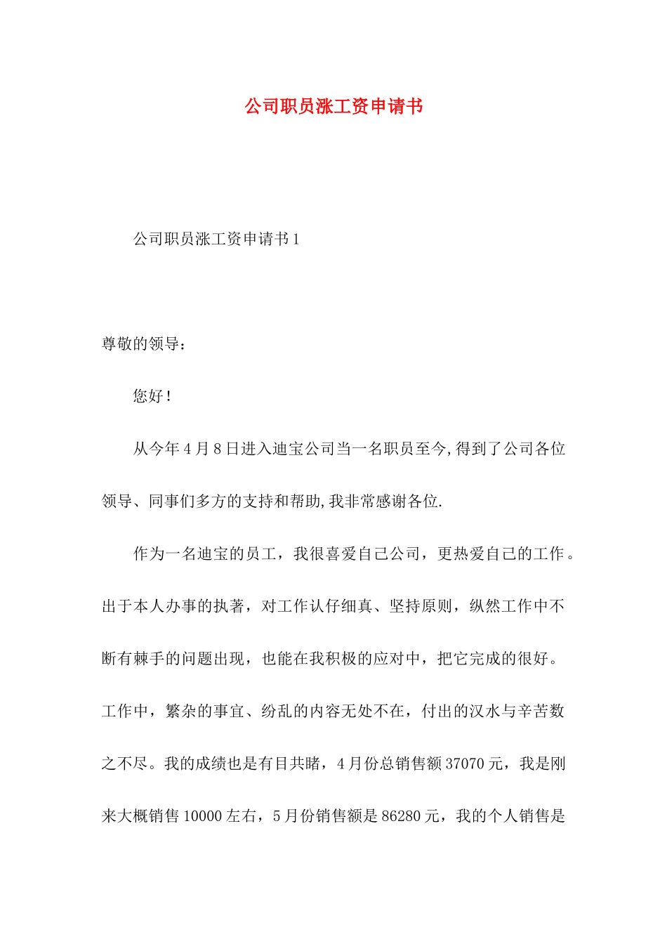 公司职员涨工资申请书_第1页