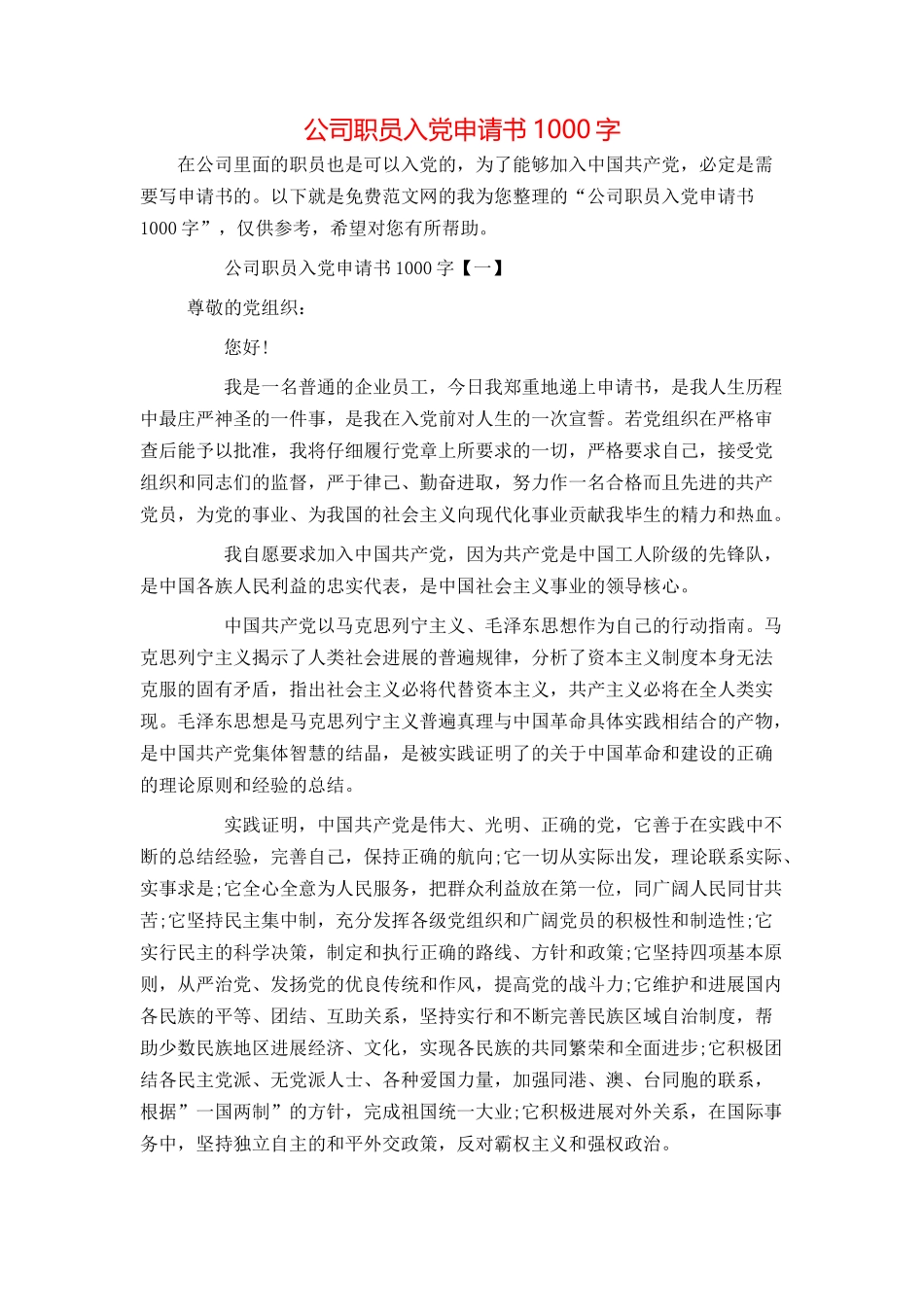 公司职员入党申请书1000字_第1页