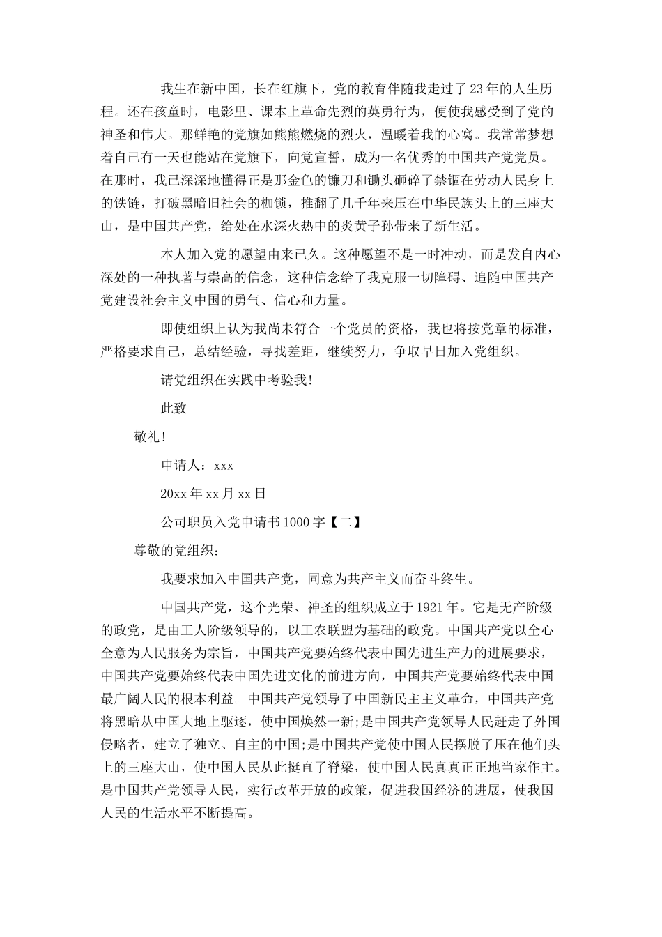 公司职员入党申请书1000字_第2页