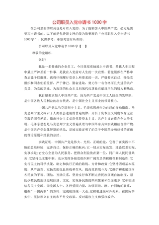 公司职员入党申请书1000字