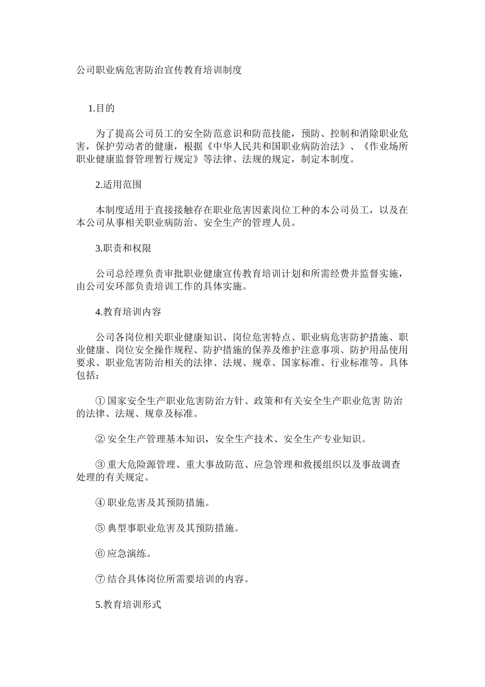 公司职业病危害防治宣传教育培训制度_第1页