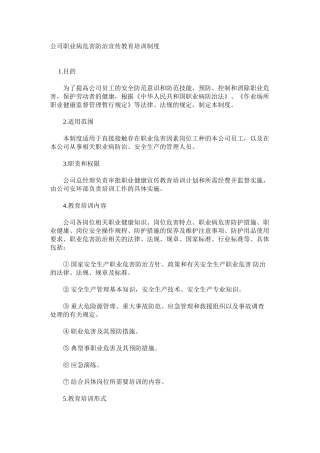 公司职业病危害防治宣传教育培训制度