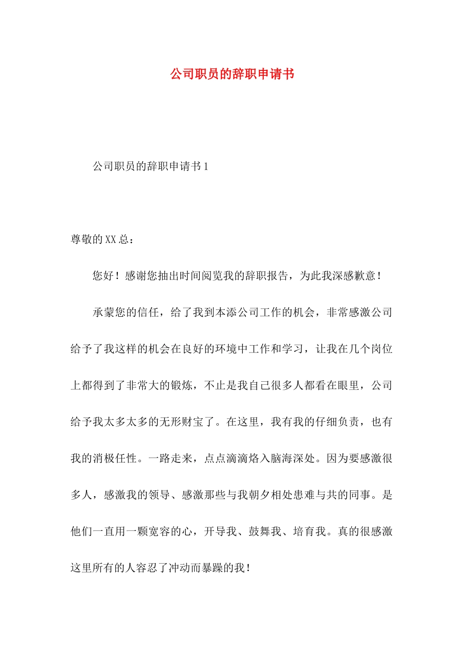 公司职员的辞职申请书_第1页