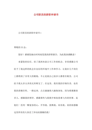公司职员的辞职申请书