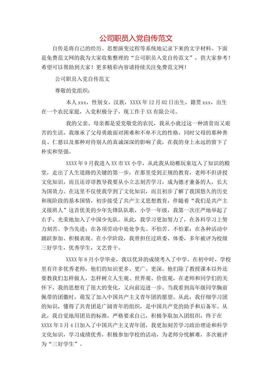 公司职员入党自传范文_第1页