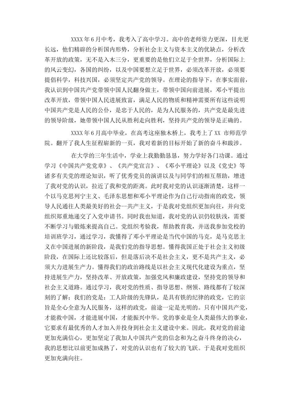 公司职员入党自传范文_第2页