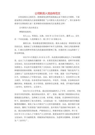 公司职员入党自传范文