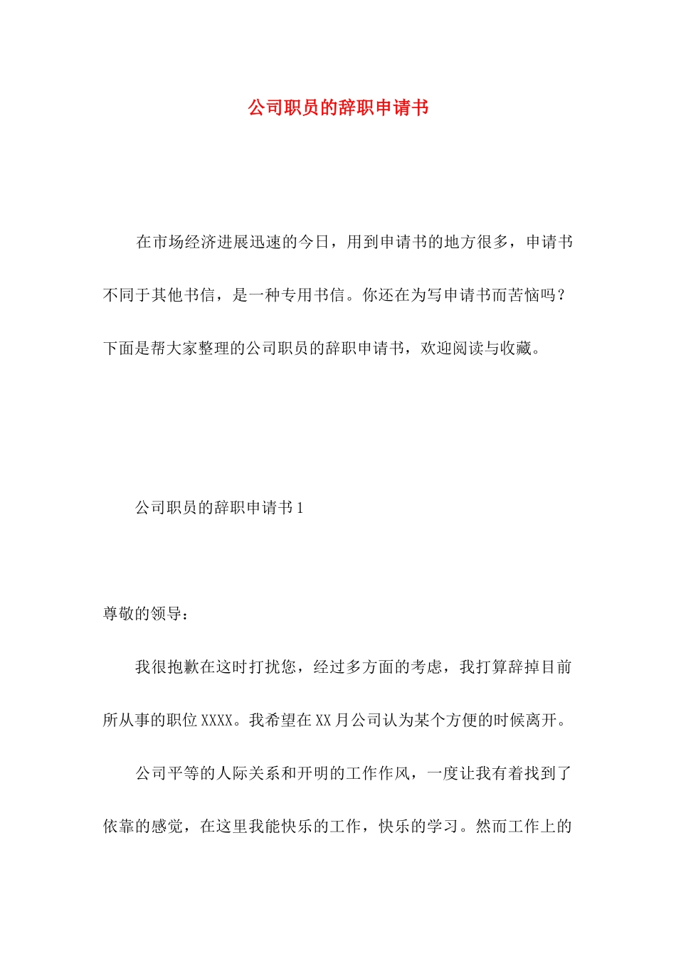 公司职员的辞职申请书 _第1页