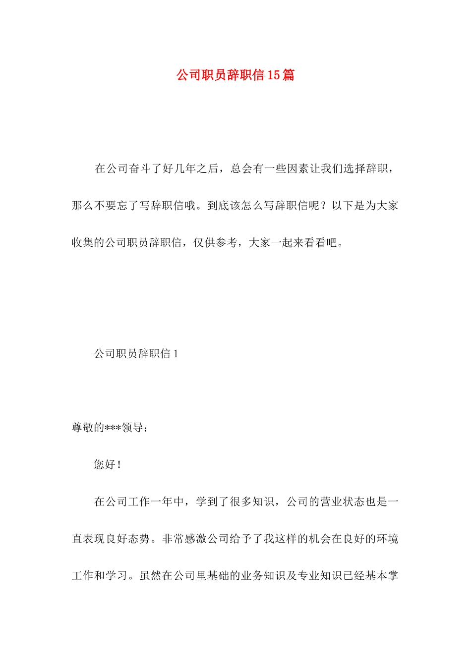 公司职员辞职信15篇 _第1页