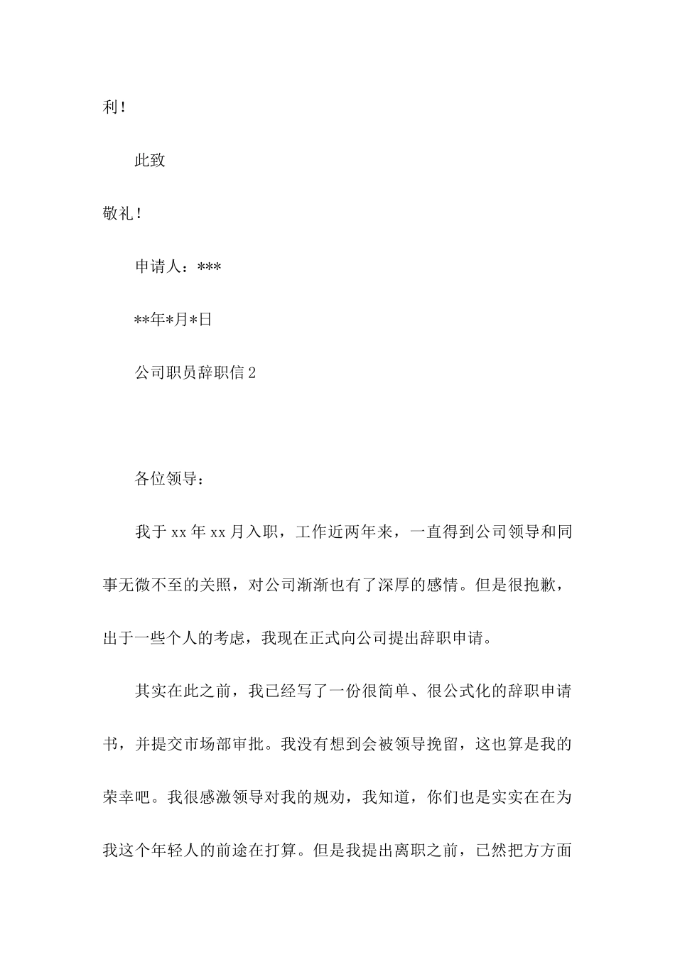 公司职员辞职信15篇 _第3页