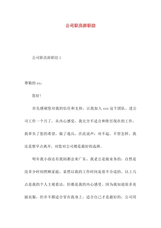 公司职员辞职信 (4)