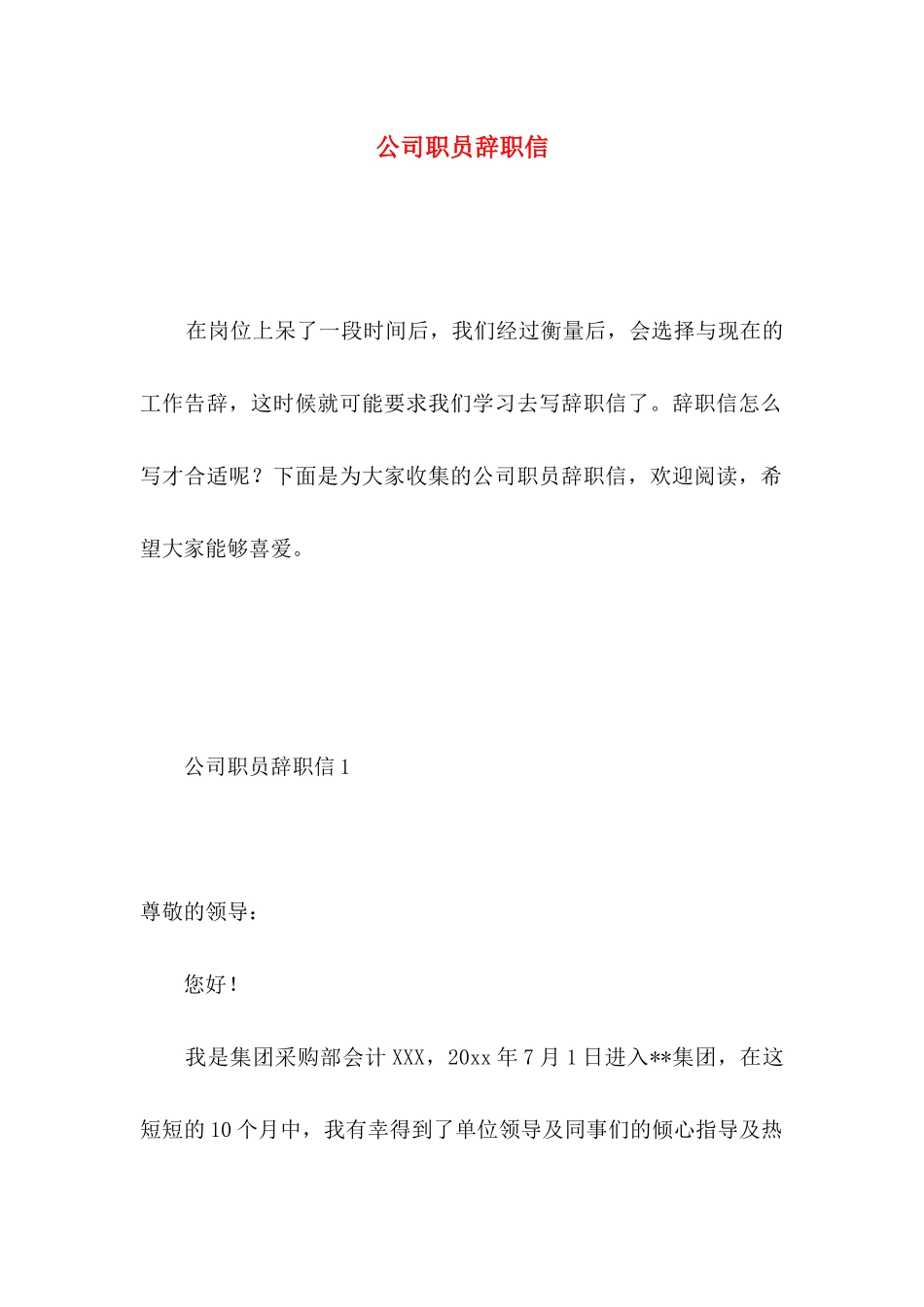 公司职员辞职信 (5)_第1页
