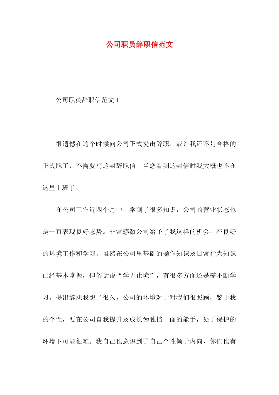 公司职员辞职信范文 _第1页
