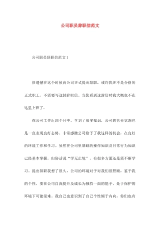 公司职员辞职信范文 