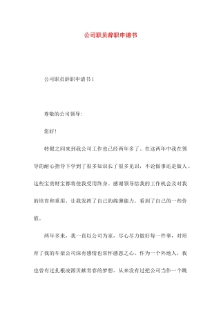 公司职员辞职申请书 (2)
