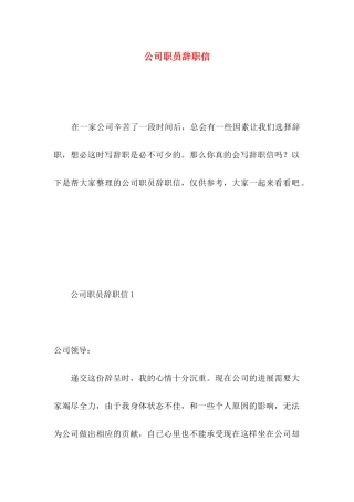 公司职员辞职信 