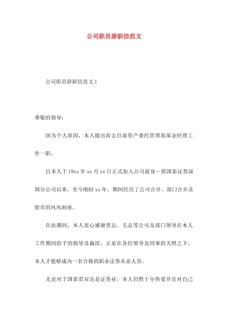 公司职员辞职信范文