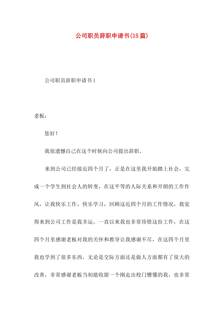 公司职员辞职申请书(15篇)_第1页