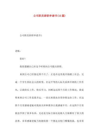 公司职员辞职申请书(15篇)