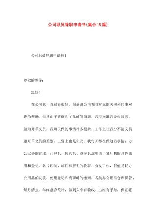 公司职员辞职申请书(集合15篇)