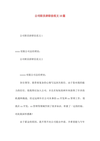 公司职员辞职信范文10篇