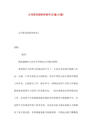 公司职员辞职申请书(汇编15篇)