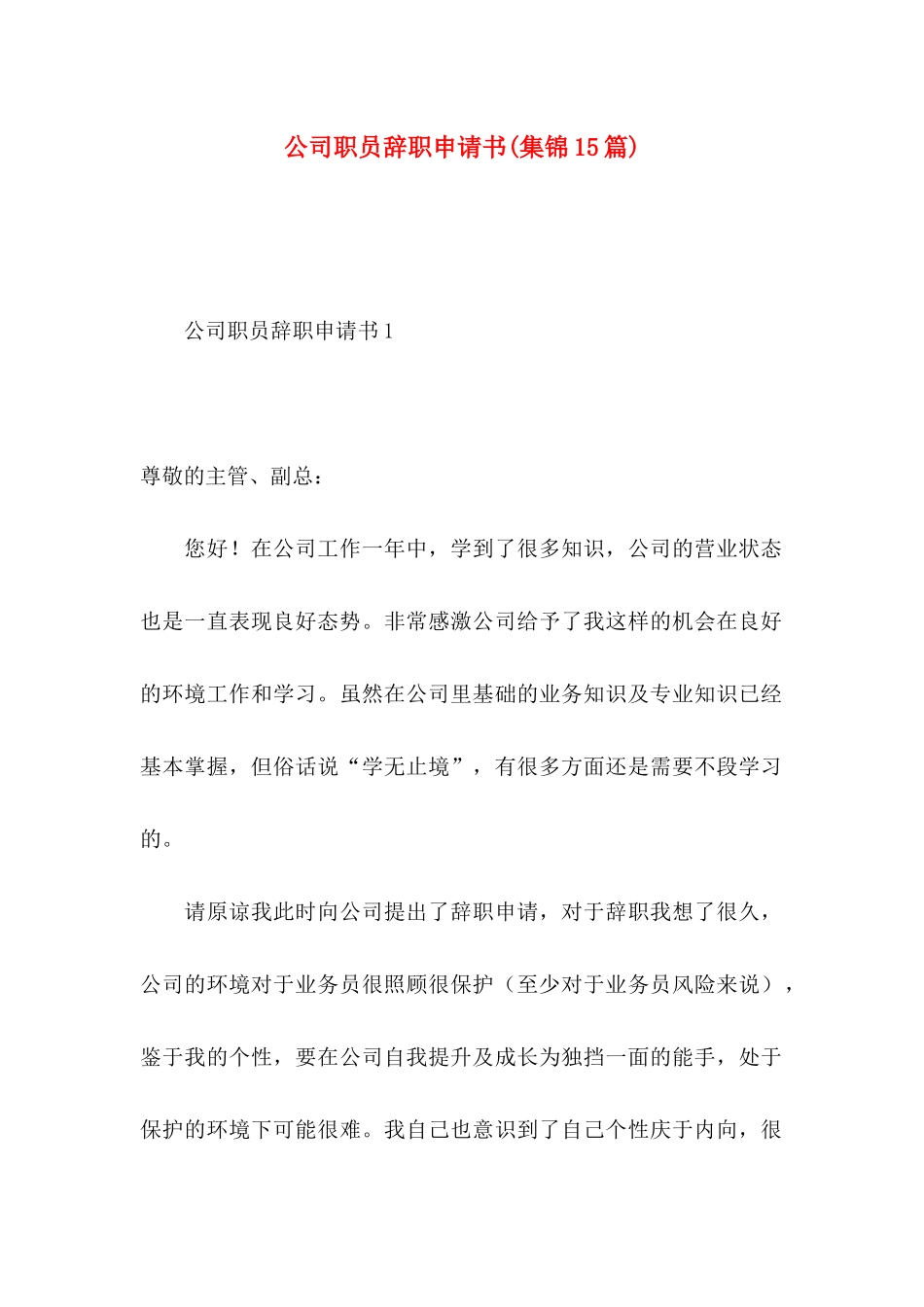 公司职员辞职申请书(集锦15篇)_第1页