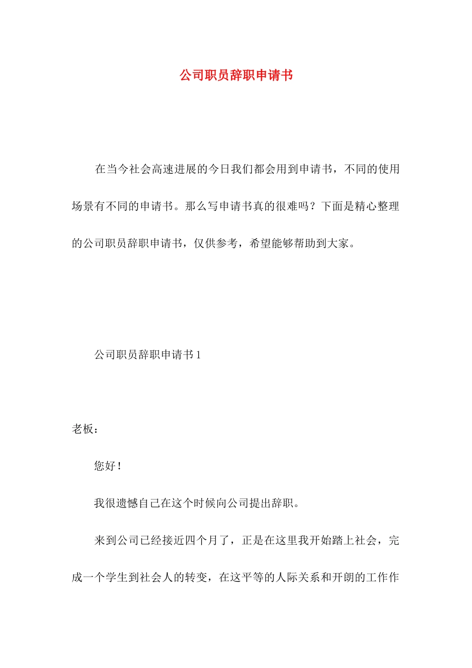公司职员辞职申请书 _第1页