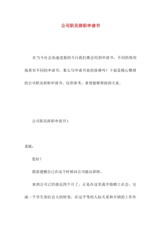 公司职员辞职申请书 