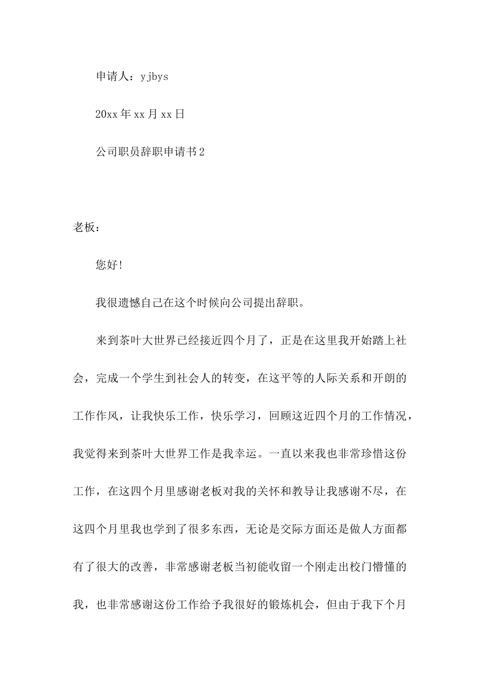 公司职员辞职申请书_第3页