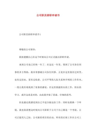 公司职员辞职申请书