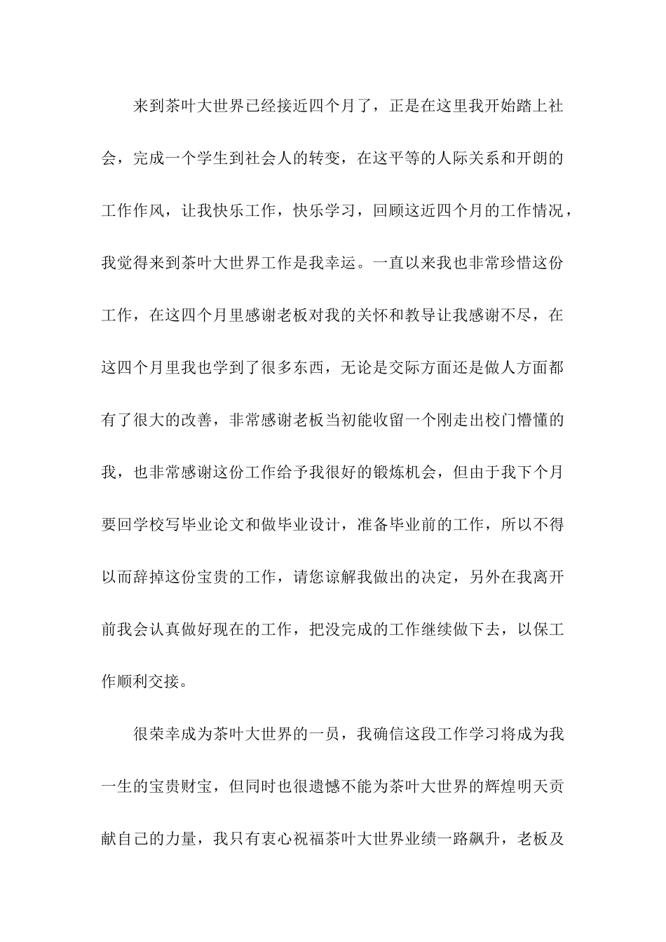 公司职员辞职申请书集合15篇_第3页